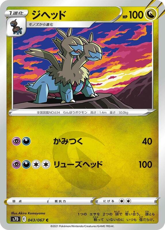 Zweilous (Japanese) Pokemon card from S7D: Skyscraping Perfection