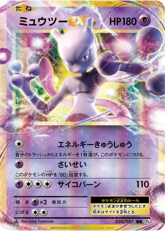 Mewtwo EX (Japanese) Pokemon card from CP6: Expansion Pack 20th Anniversary