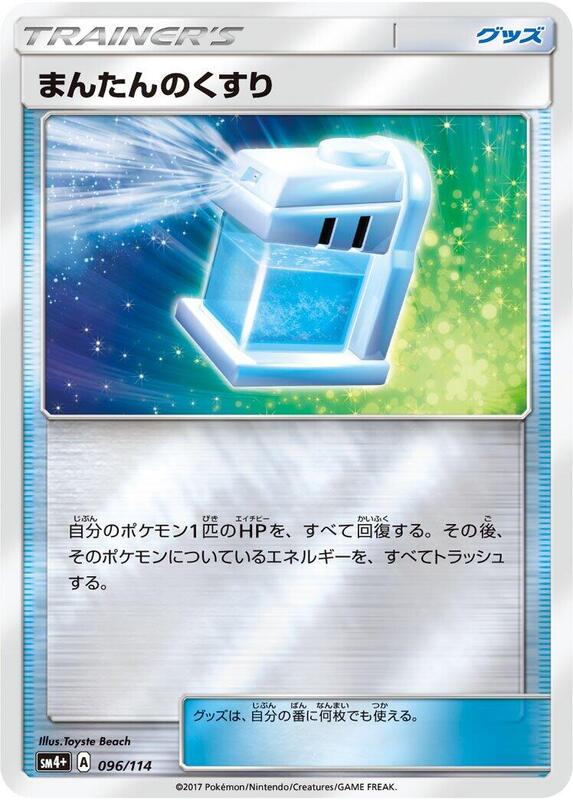 Max Potion (Japanese) Pokemon card from SM4+: GX Battle Boost