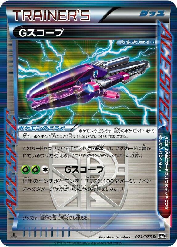 G Scope (Japanese) Pokemon card from BW9: Megalo Cannon