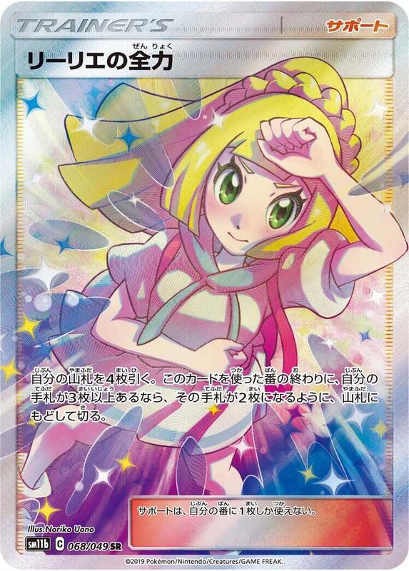 Lillie's Full Force (Japanese)