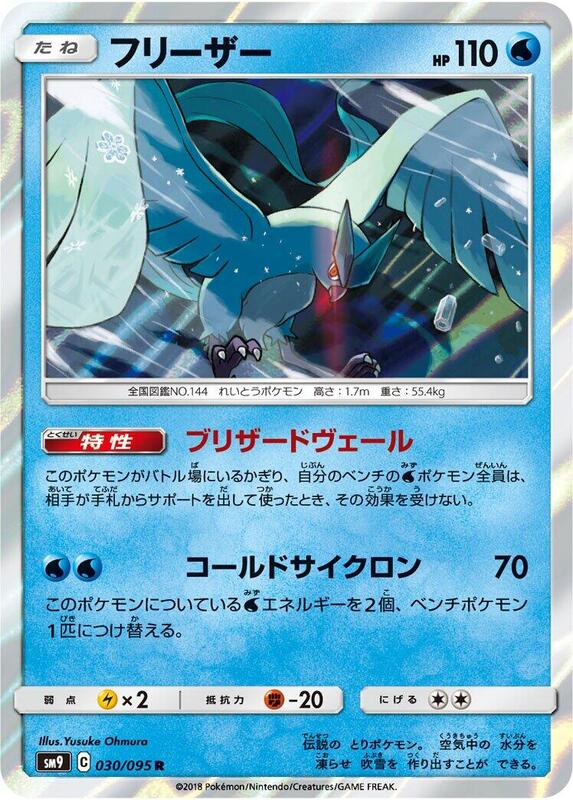 Articuno (Japanese) Pokemon card from SM9: Tag Bolt