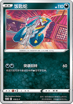 Seviper (S-P/CS 170) Sword & Shield Simplified Chinese Promos CN