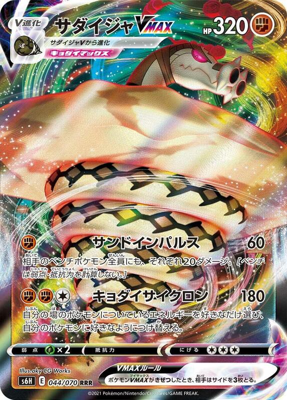 Sandaconda VMAX (Japanese) Pokemon card from S6H: Silver Lance