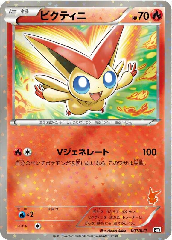 Victini (Japanese)