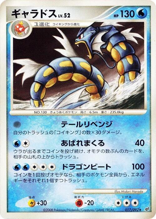 Gyarados (Japanese) Pokemon card from Intense Fight in the Destroyed Sky