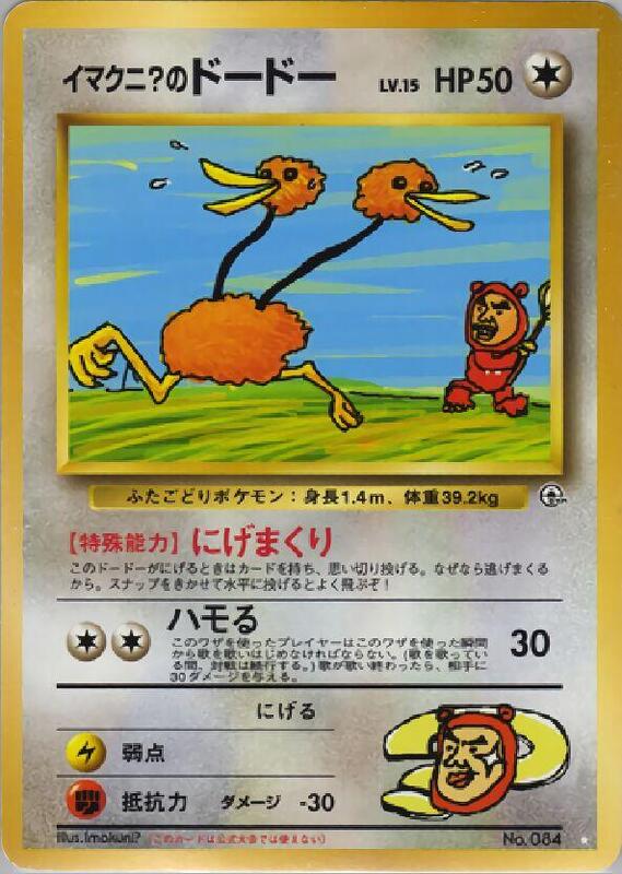 Imakuni?'s Doduo (Japanese) Pokemon card from Challenge from the Darkness