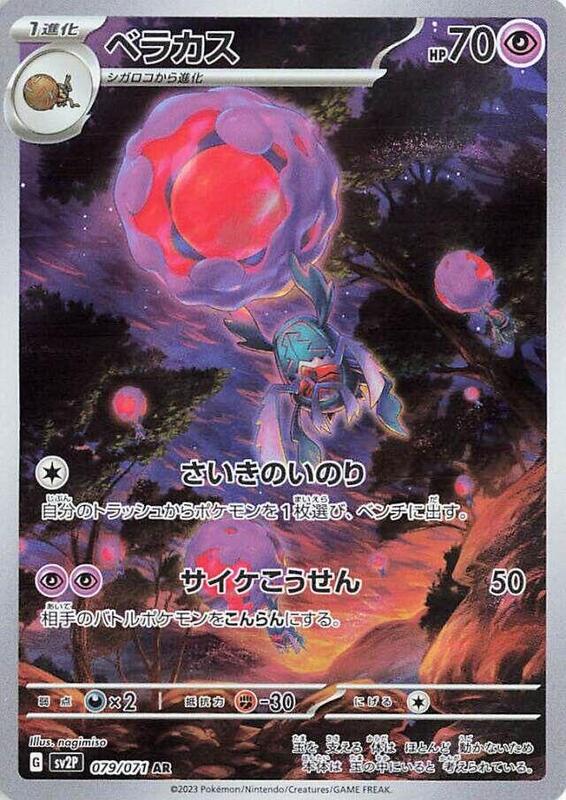 Rabsca (Japanese) Pokemon card from SV2P: Snow Hazard