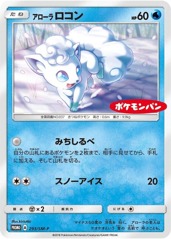 Alolan Vulpix - 293/SM-P (Japanese) Pokemon card from SM-P: Sun & Moon Promos