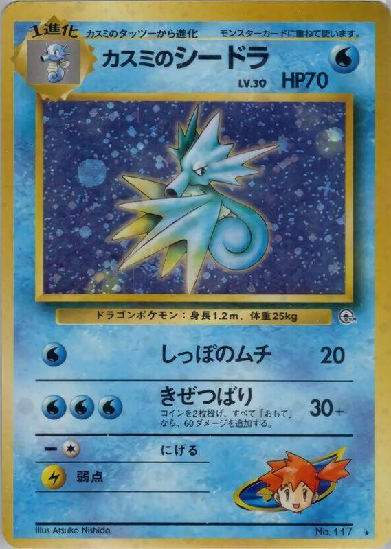 Misty's Seadra (Japanese) Pokemon card from Leaders' Stadium