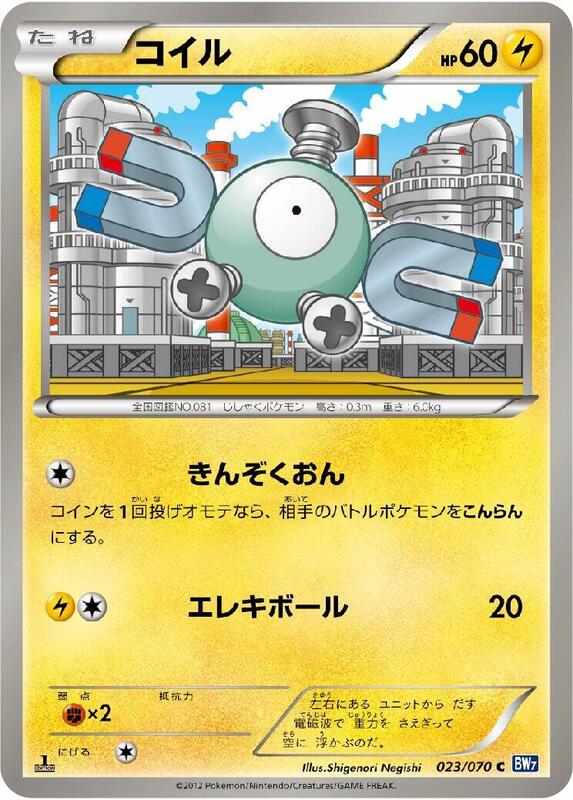 Magnemite (Japanese) Pokemon card from BW7: Plasma Gale