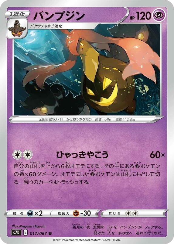 Gourgeist (Japanese) Pokemon card from S7D: Skyscraping Perfection