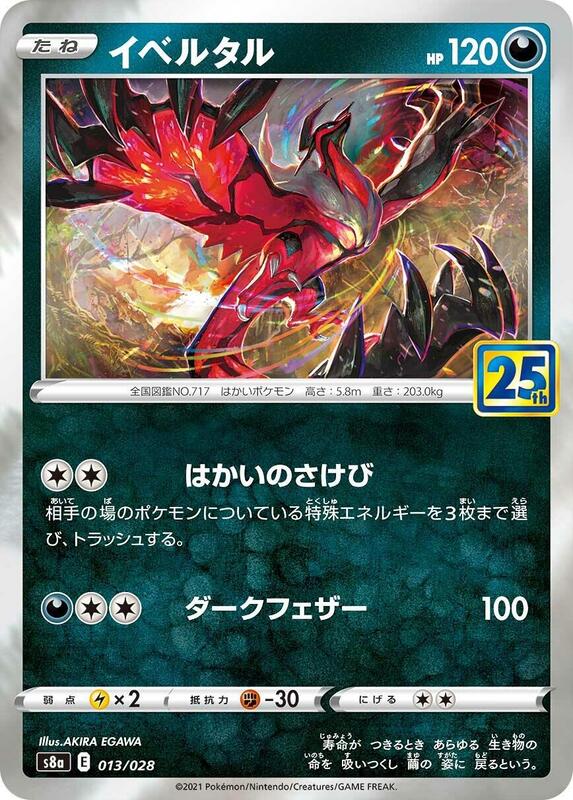 Yveltal (Japanese) Pokemon card from S8a: 25th Anniversary Collection