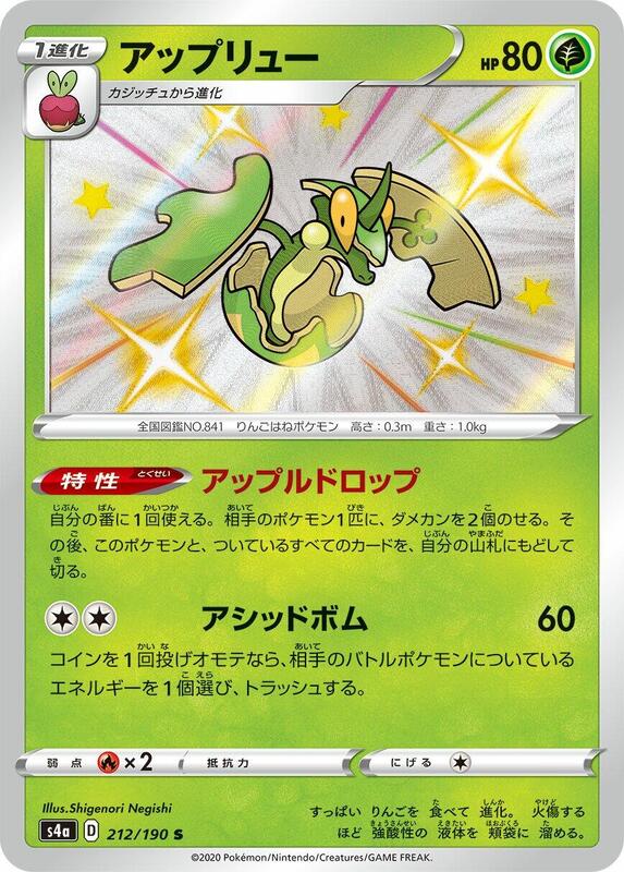Flapple (Japanese) Pokemon card from S4a: Shiny Star V