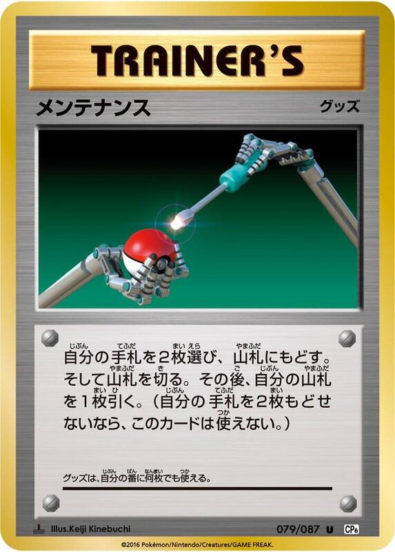 Maintenance (Japanese) Pokemon card from CP6: Expansion Pack 20th Anniversary