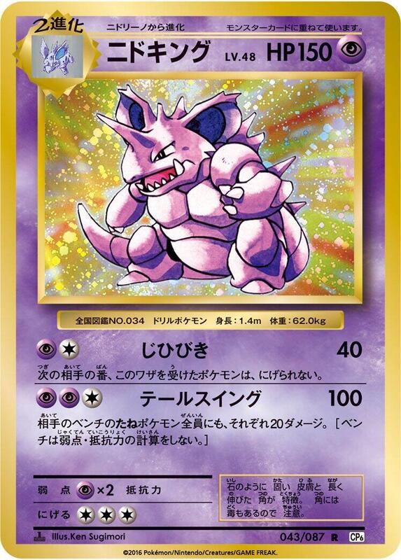 Nidoking (Japanese) Pokemon card from CP6: Expansion Pack 20th Anniversary