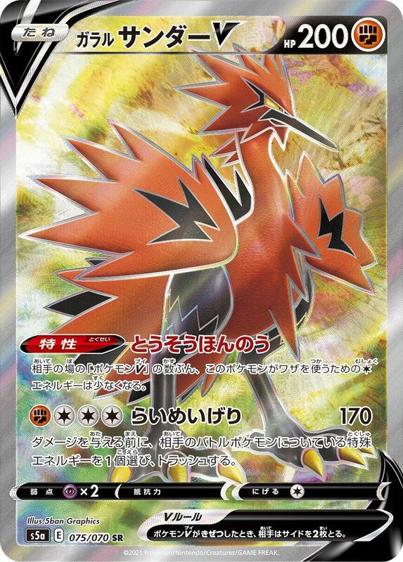 Galarian Zapdos V (Japanese) Pokemon card from S5a: Peerless Fighters