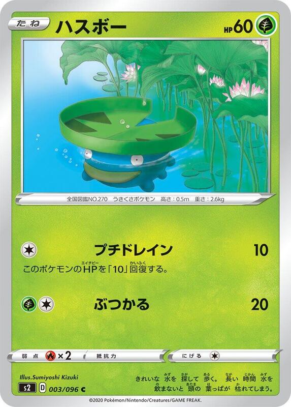 Lotad (Japanese) Pokemon card from S2: Rebellion Crash