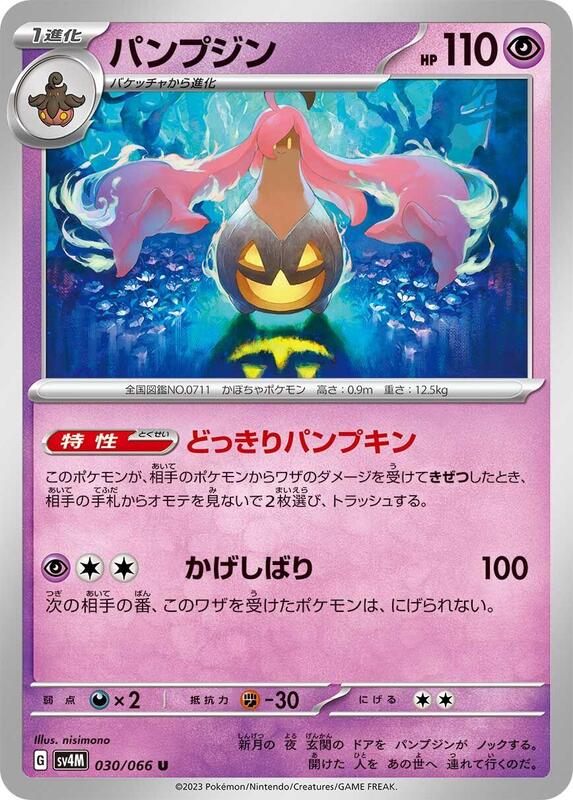 Gourgeist (Japanese) Pokemon card from SV4M: Future Flash