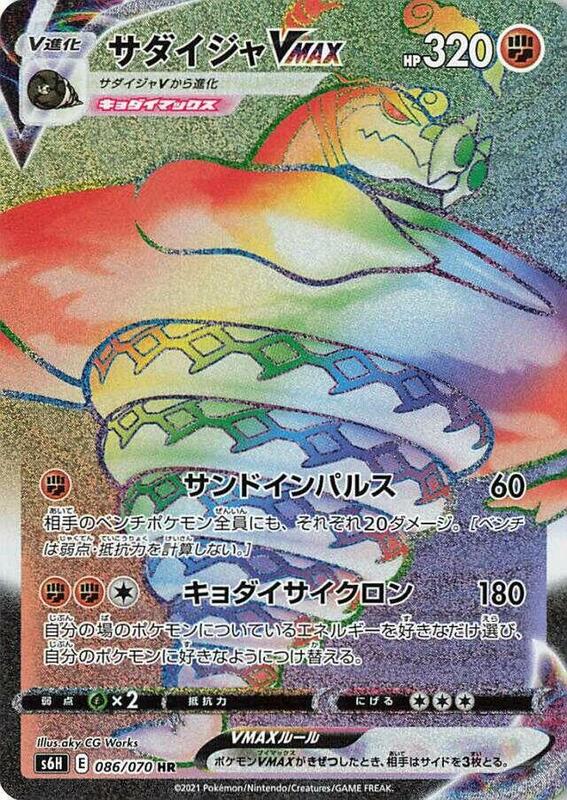 Sandaconda VMAX (Japanese) Pokemon card from S6H: Silver Lance