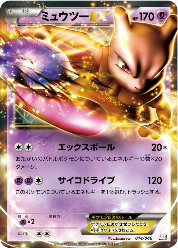 Mewtwo EX (Japanese)