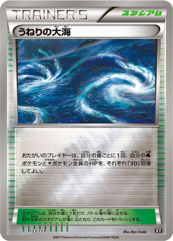 Rough Seas (Japanese) Pokemon card from SM: The Best of XY