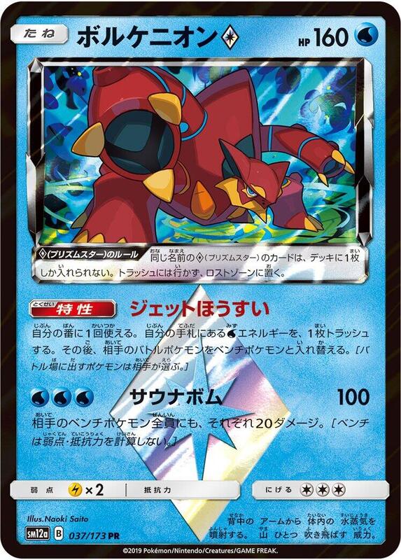 Volcanion Prism Star (Japanese) Pokemon card from SM12a: TAG TEAM GX: Tag All Stars