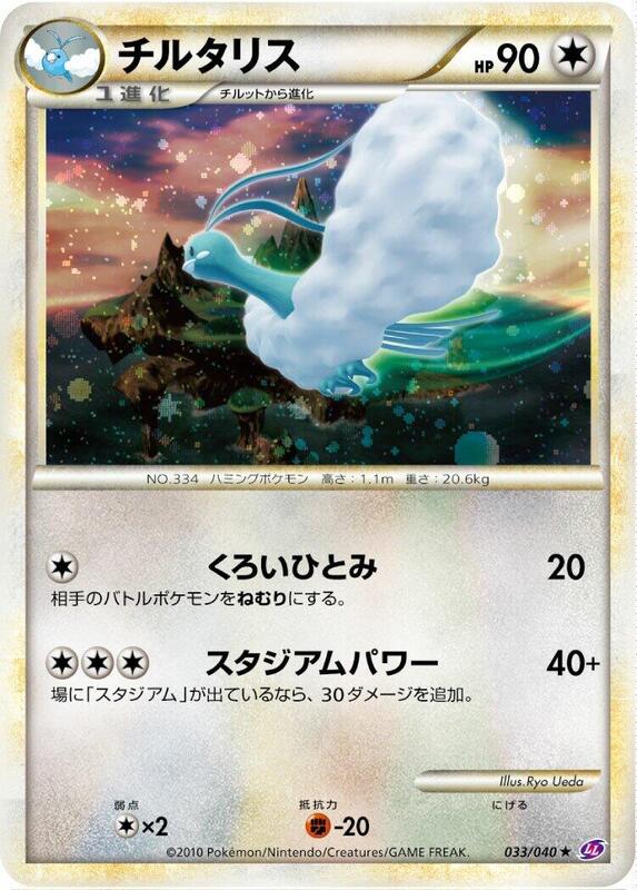 Altaria (Japanese)