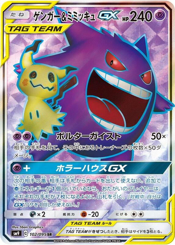 Gengar & Mimikyu GX (Japanese)