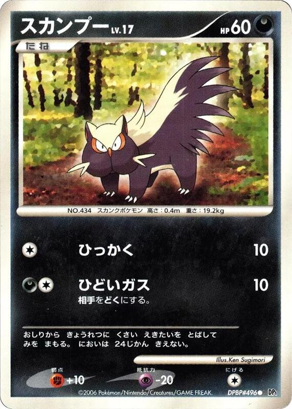 Stunky (Japanese) Pokemon card from DP1: Space-Time Creation