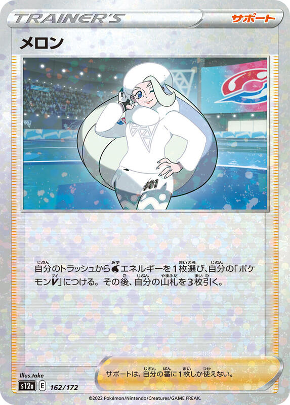 Melony (Japanese) Pokemon card from S12a: VSTAR Universe