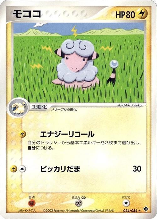 Flaaffy (Japanese) Pokemon card from Rulers of the Heavens