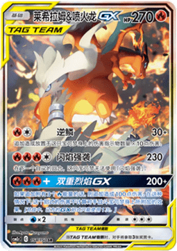 Reshiram & Charizard GX