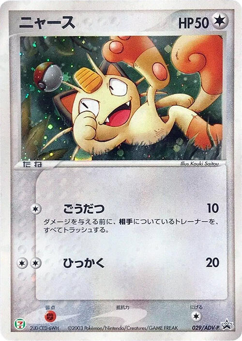 Meowth - 029/ADV-P (Japanese) Pokemon card from ADV-P Promotional cards