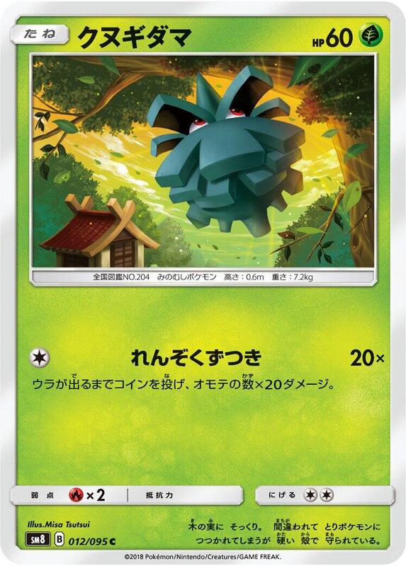 Pineco (Japanese) Pokemon card from SM8: Super-Burst Impact