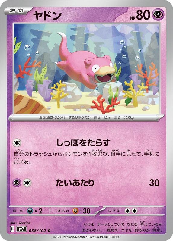 Slowpoke (Japanese) Pokemon card from SV7: Stellar Miracle