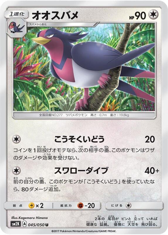 Swellow (Japanese) Pokemon card from SM2K: Islands Await You