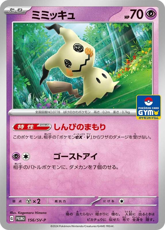 Mimikyu - 156/SV-P (Japanese) Pokemon card from SV-P Promotional Cards