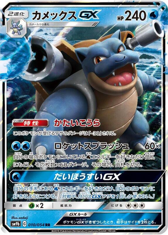 Blastoise GX (Japanese) Pokemon card from SM9b: Full Metal Wall