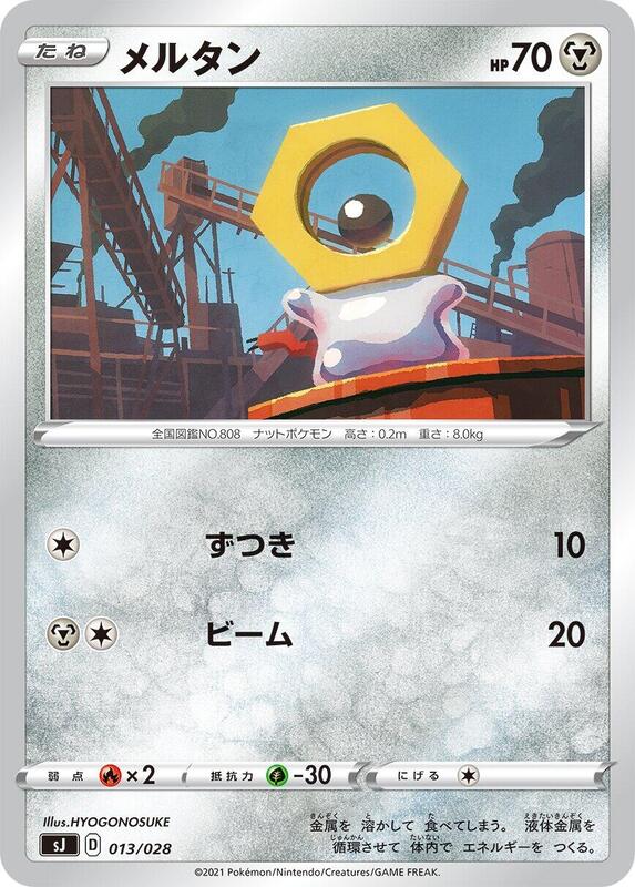 Meltan (Japanese) Pokemon card from sJ: Zacian & Zamazenta vs Eternatus Special Deck Set