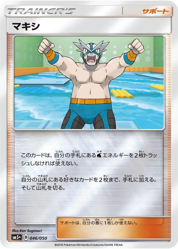 Crasher Wake (Japanese) Pokemon card from SM5+: Ultra Force