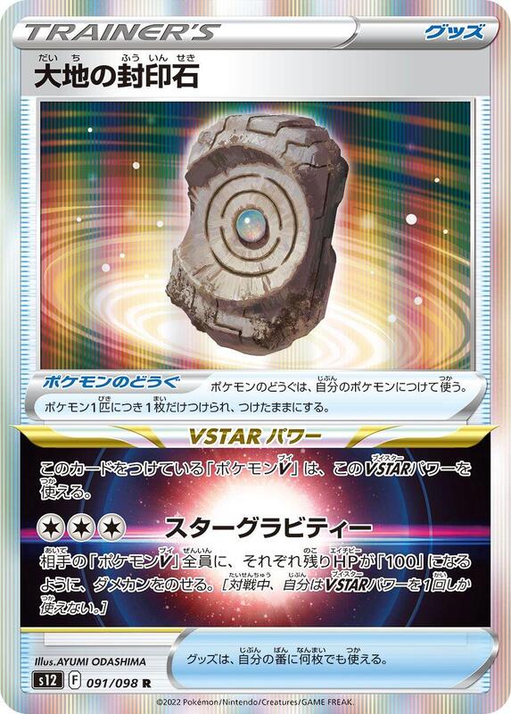 Earthen Seal Stone (Japanese) Pokemon card from S12: Paradigm Trigger