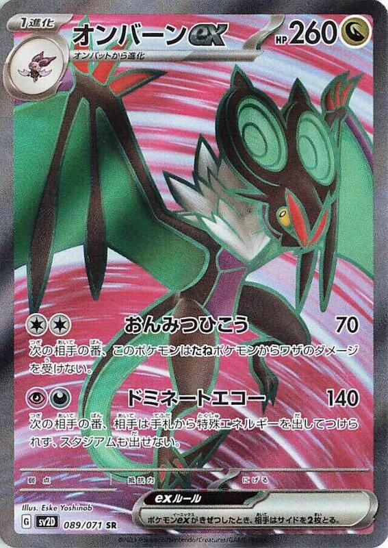 Noivern ex (Japanese) Pokemon card from SV2D: Clay Burst