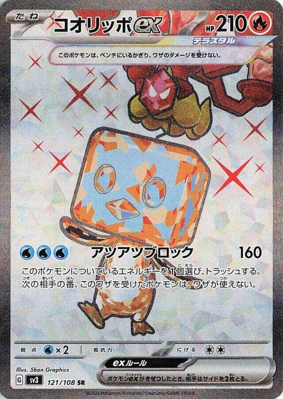 Eiscue ex (Japanese) Pokemon card from SV3: Ruler of the Black Flame