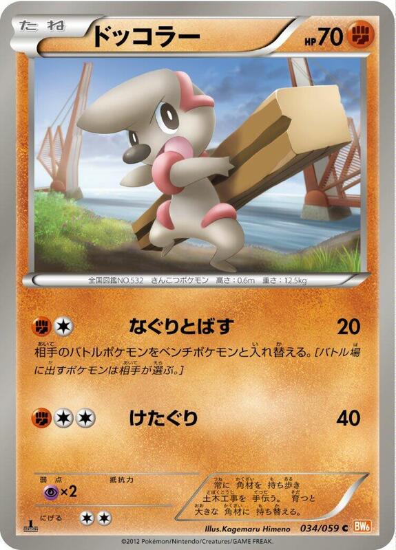 Timburr (Japanese) Pokemon card from BW6: Cold Flare