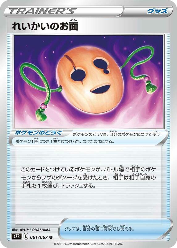 Spirit Mask (Japanese) Pokemon card from S7R: Blue Sky Stream