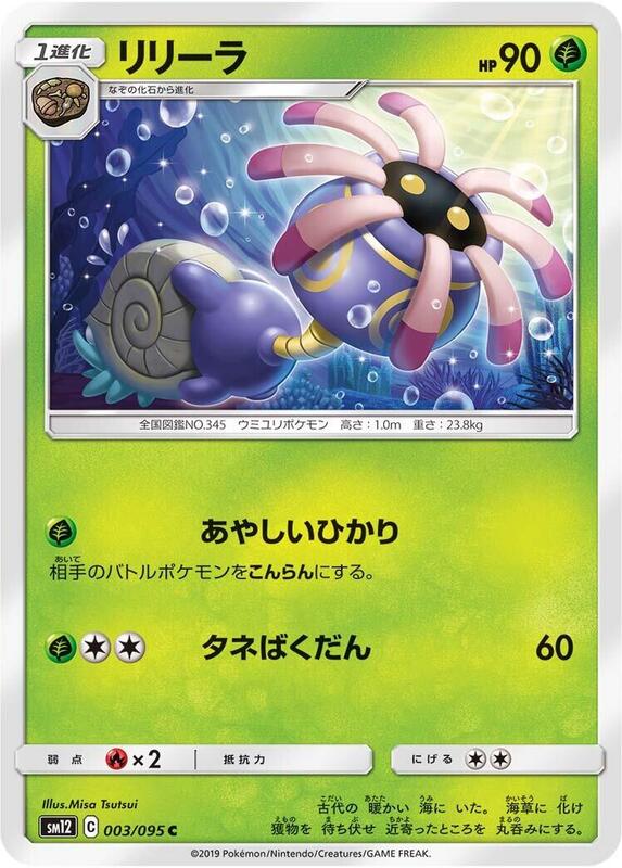 Lileep (Japanese) Pokemon card from SM12: Alter Genesis