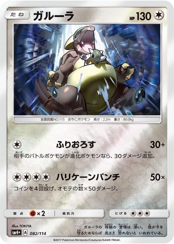 Kangaskhan (Japanese) Pokemon card from SM4+: GX Battle Boost
