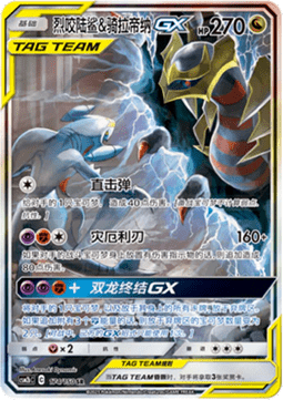 Garchomp & Giratina GX