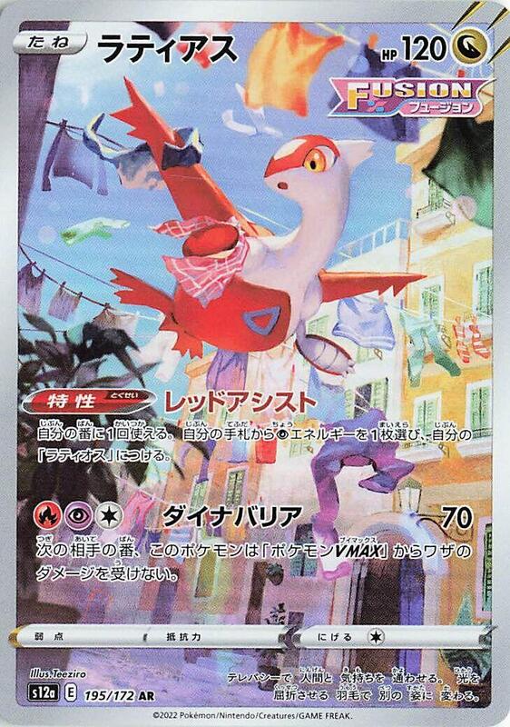 Latias (Japanese) Pokemon card from S12a: VSTAR Universe